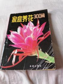 家庭养花300问