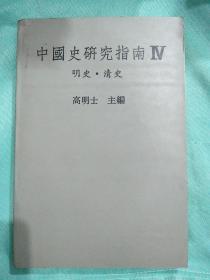 中国史研究指南IV    明史 .清史
