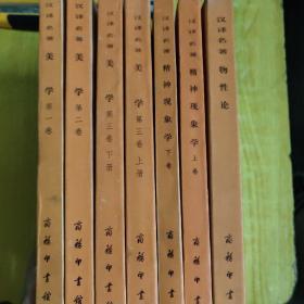 汉译世界学术名著丛书：美学（第一卷，第二卷，第三卷上下册）+精神现象学上下+物性论（7本合售）