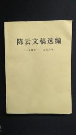 陈云文稿选编1949-1956