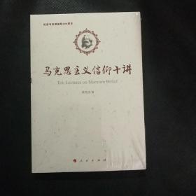 马克思主义信仰十讲：纪念马克思诞辰200周年 正版现货 全新塑封