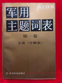 军用主题词表，第一卷，主表(字顺表)