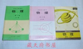 90年代老课本： 《老版高中物理课本全套3本》人教版高中教科书教材 【90-97版】