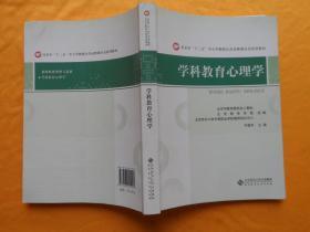 北京市"十二五"中小学教师公共必修课全员培训教材:学科教育心理学