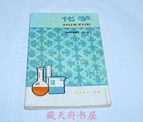 初中化学课本 80年代怀旧老课本 老版初中化学课本全一册 人教版初中教材教科书 82-87年 带笔迹