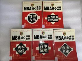 MBA核心课程解读--资本运营，市场营销，人力资源开发与管理，管理方法，竞争战略 五本一套 一版一印