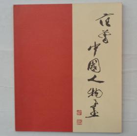 日本出版   范曾中国人物画    35—D层