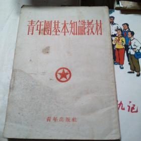 青年团基本知识教材