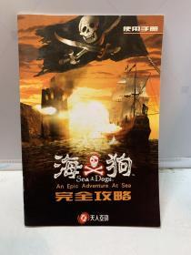 海狗完全攻略 使用手册