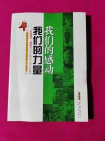 我们的感动我们的力量：“中国网事·感动2011”年度网络人物评选典藏版