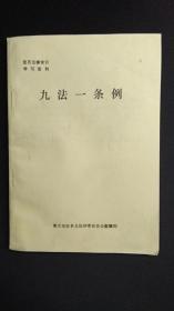 九法一条例  衡水地区普及法律常识办公室