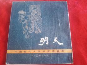 明天–中国现代文学名著连环画