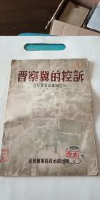 晋察冀画报丛刊之二--晋察冀的控诉-日本法西斯对晋察冀边区人民的种种暴行 1946年3月