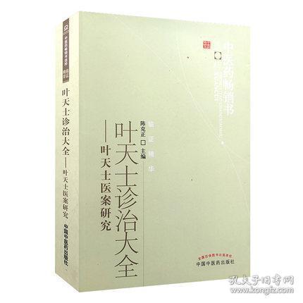 2本 叶天士手集秘方+叶天士诊治大全 叶天士医案研究 中医药畅销书选粹 中国中医药出版社 中医书籍