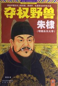 《夺权野兽朱棣》明朝永乐大帝（内页全新19号这库房）