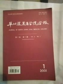 华北煤炭医学院学报（2001）