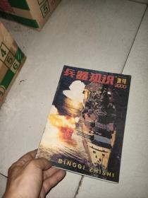 兵器知识 增刊2000