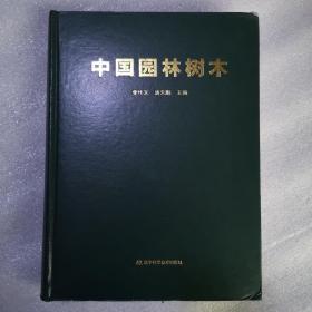 中國園林樹木