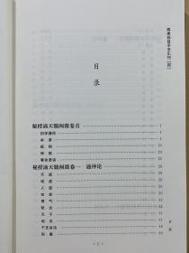 子平汇刊4 秘授滴天髓阐微 （宋）京图 京图 郑同 华龄出版社 全新