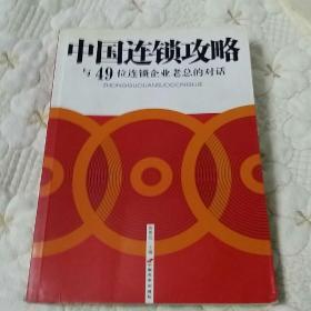 中国连锁攻略:与49位连锁企业老总的对话