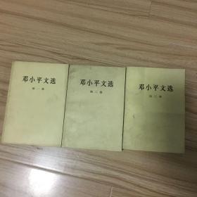 邓小平文选3册全