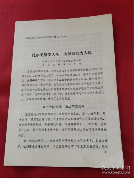 扎根戈壁学大庆确保通信为人民（新疆维吾尔自治区哈密地区邮电局）