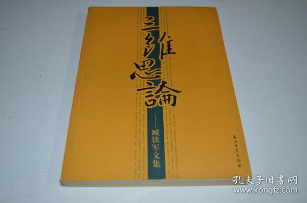 三维思论——臧铁军文集【臧铁军签名本】