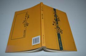 三维思论——臧铁军文集【臧铁军签名本】