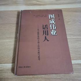 图成伟业话用人:关于做好党的干部工作的实践与思考