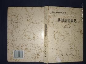 基因及其表达.