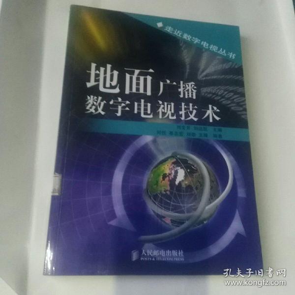 地面广播数字电视技术——走近数字电视丛书