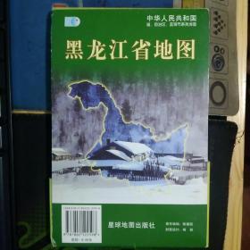 中华人民共和国省、自治区、直辖市系列地图：黑龙江省地图