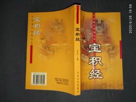 中国佛学经典文库—宝积经
