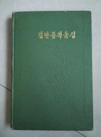 金万重作品选（朝鲜文）