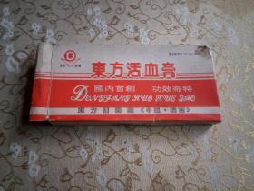 老中药商标    东方活血膏   1993年 中国济南   盒标  加 商标  还剩一贴