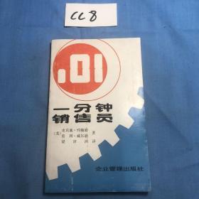 一分鐘銷(xiāo)售員