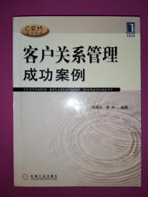 客户关系管理成功案例