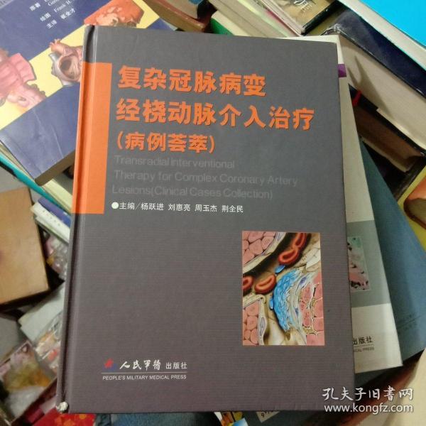 复杂冠脉病变经桡动脉介入治疗（病例荟萃）