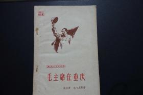 《毛主席在重庆》解放军文艺社1962年1月杭州1印