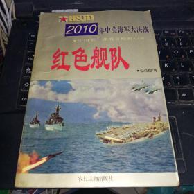 红色舰队:2010年中美海军大决战