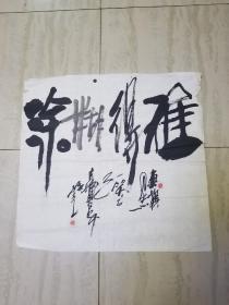 西安书画家孙光书法作品