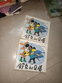 舒克和贝塔 上下 + 西游记系列连环画 孙悟空出世  +孙悟空玄英洞擒妖 + 孙悟空丛书  金刚葫芦娃      5本合售