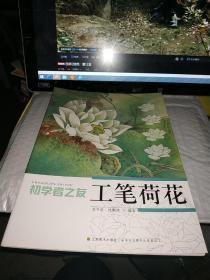 初学者之友：工笔荷花