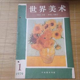 世界美术（创刊号）