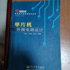 单片机外围电路设计/新型单片机实用技术丛书