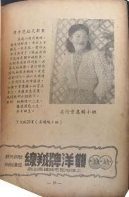 民国广告小册一本，地球牌绒线，双洋牌绒线，名伶于素秋 李慧芳 童芷苓等，影星欧阳沙飞，王丹凤，张伊文等，男星顾也鲁等附编织实例和技法 很有收藏价值   书小缺