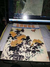 怎样画菊花