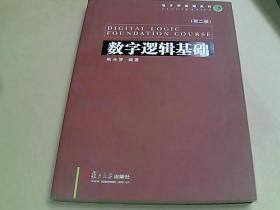 数字逻辑基础（第二版）