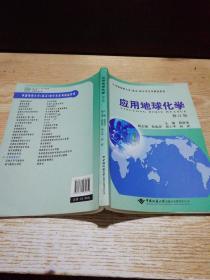 应用地球化学（修订版）/中国地质大学（武汉）地学类系列精品教材