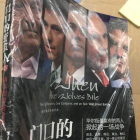 门口的野蛮人IV：华尔街群狼之战